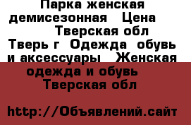 Парка женская демисезонная › Цена ­ 1 950 - Тверская обл., Тверь г. Одежда, обувь и аксессуары » Женская одежда и обувь   . Тверская обл.